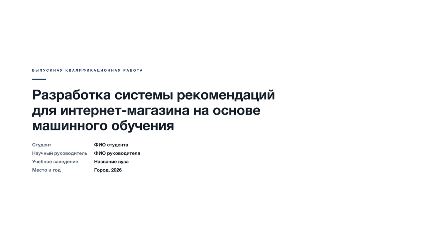 Титульный слайд выпускной квалификационной работы для защиты проекта