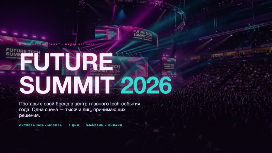 Слайд «Future Summit 2026» из питча для спонсоров