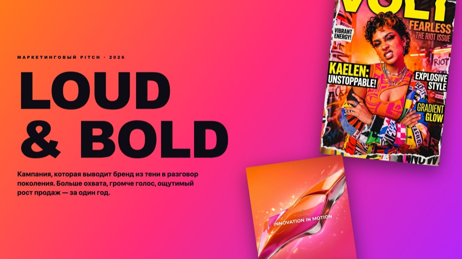 Слайд «Loud & Bold» из питча маркетинговой кампании