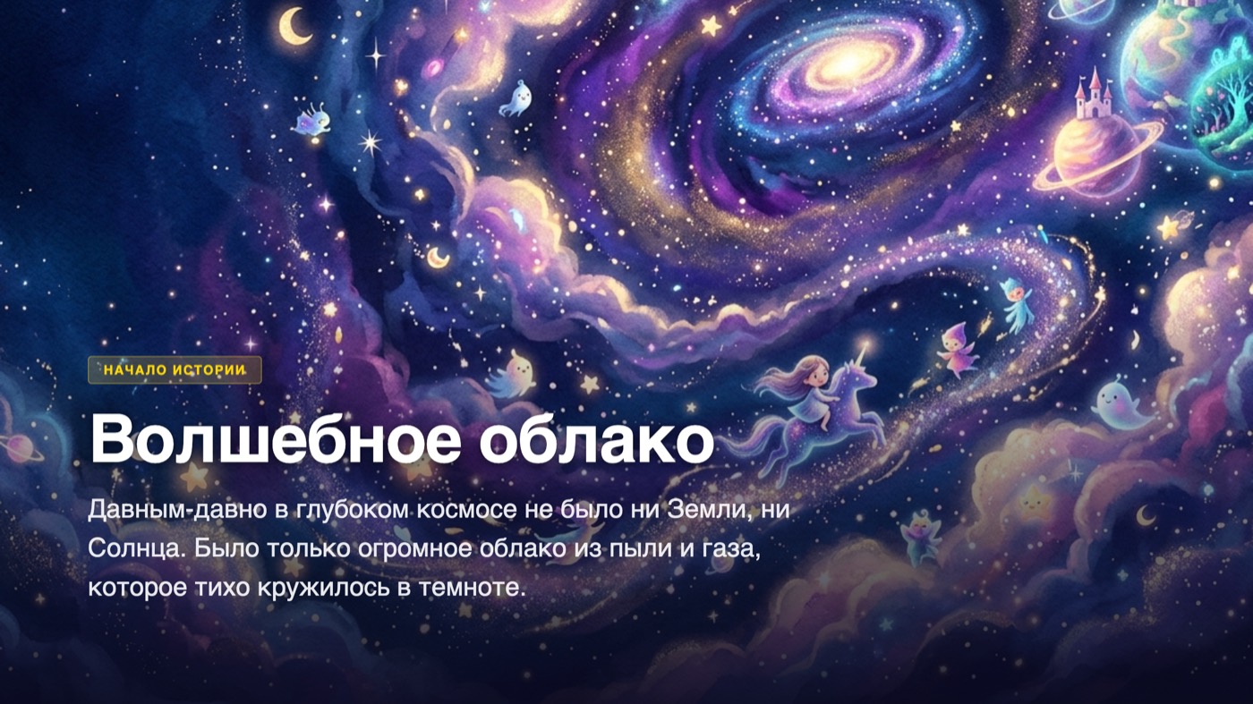 Слайд «Волшебное облако» из сказки для ребёнка