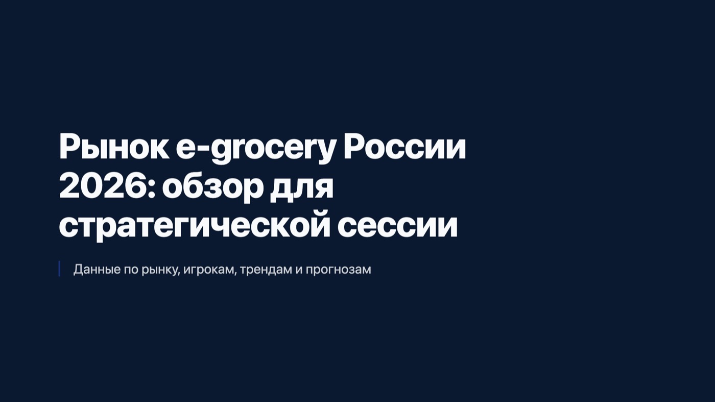 Слайд «Рынок e-grocery России 2026» из обзора рынка