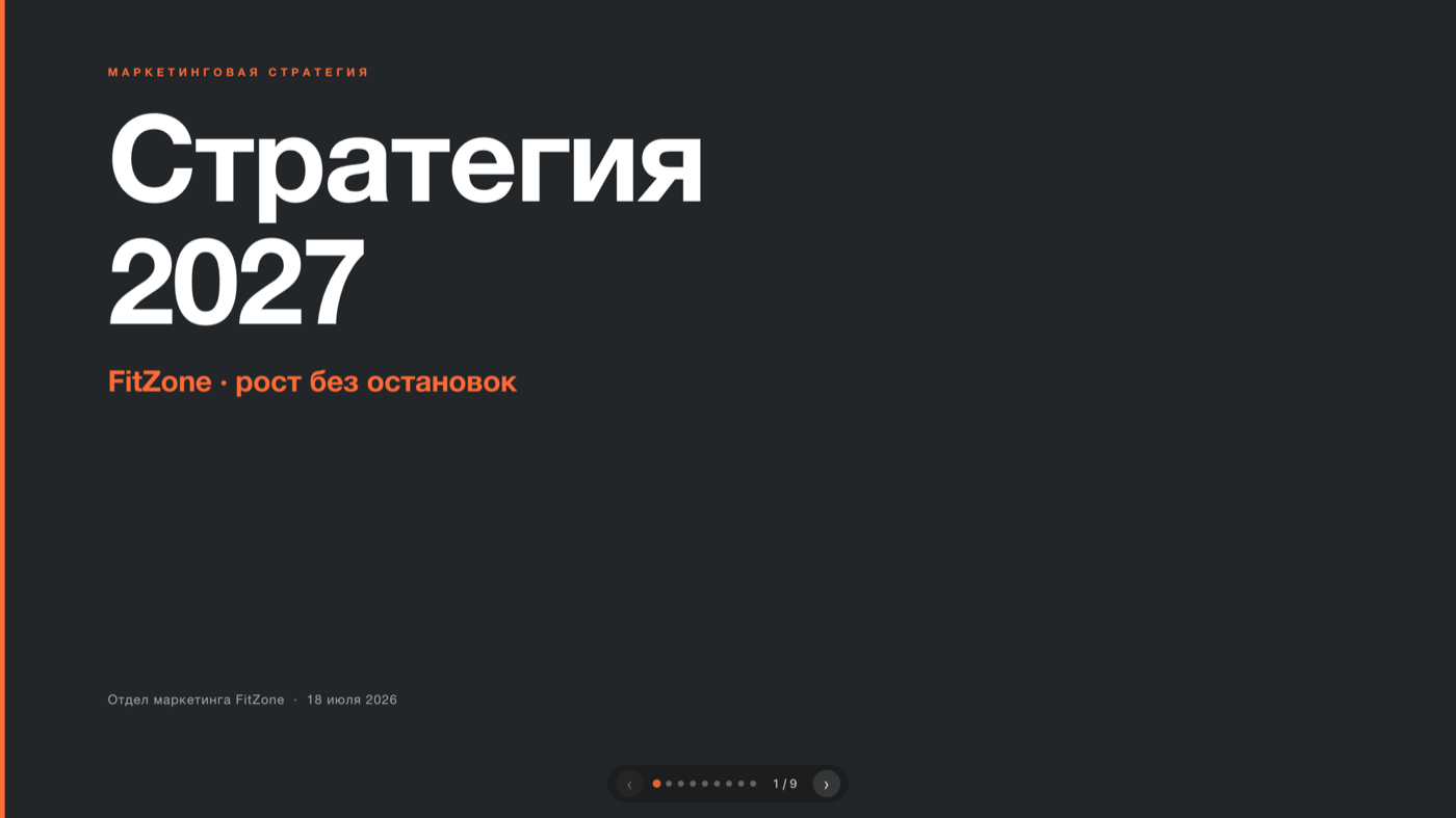 Слайд «Стратегия 2027» из презентации о стратегии роста